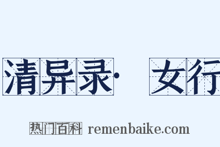 清异录·女行是什么意思的图片